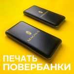 Печать на повербанках с вашим логотипом