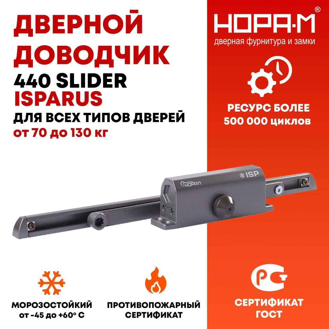 Доводчик со скользящей тягой 440 Slider ISPARUS от 70 до 130 кг Графит