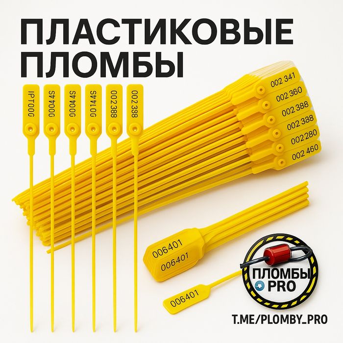 Пластиковые (номерные, самозатягивающиеся) 27 сантиметров