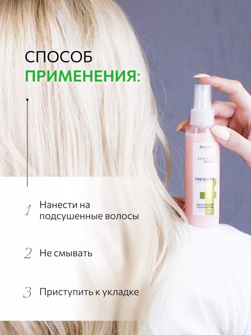 Фруктовая сыворотка для волос увлажнение и блеск OLLIN PERFECT HAIR