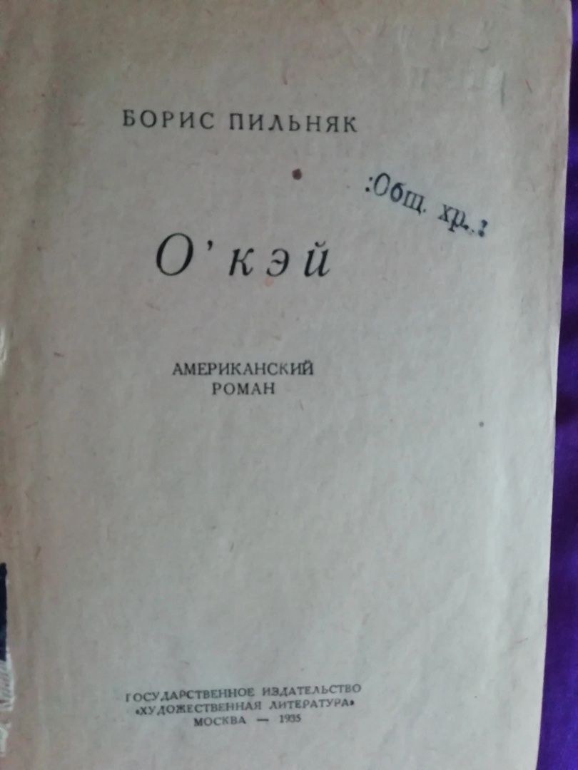 Продам антикварную книгу пильняк