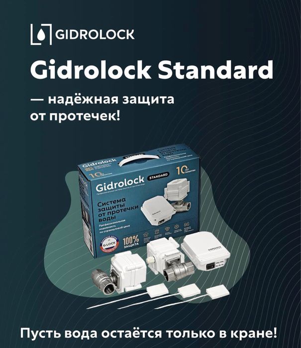 Система от протечек Gidrlock