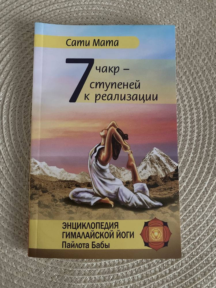 Книга Сати Мата: 7 чакр-ступеней к реализации