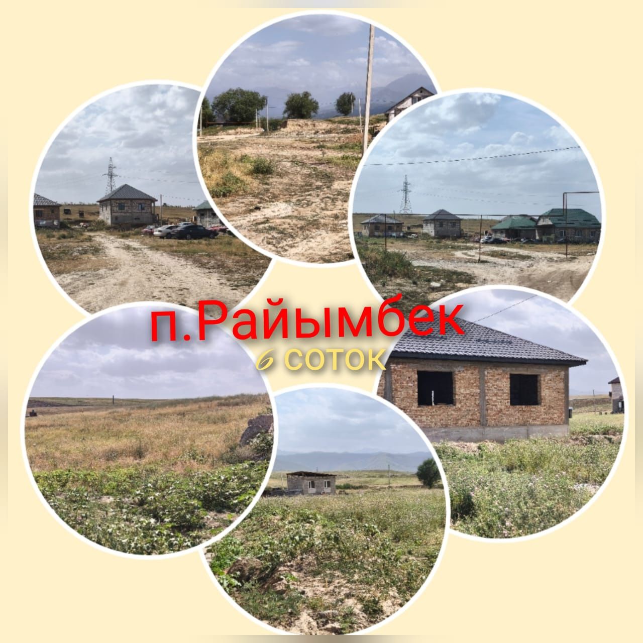 Райымбек ! Участок ! Жер