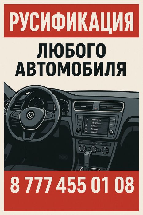 Русификация автомобиля
