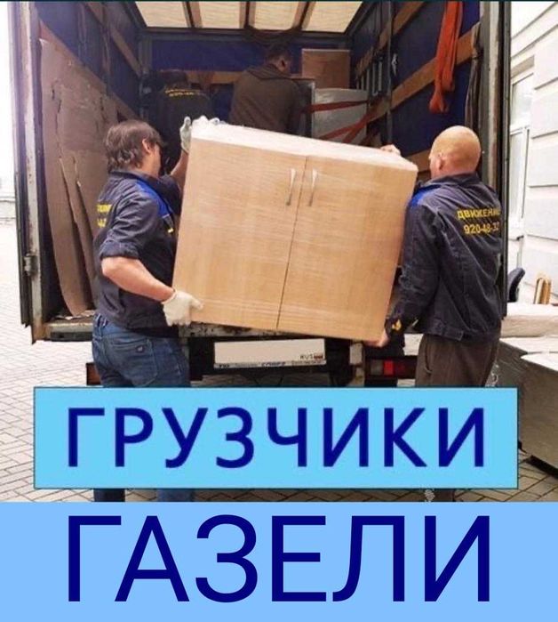 Переезды Грузоперевозки разгрузка фур и вагонов ,Газели Грузчики