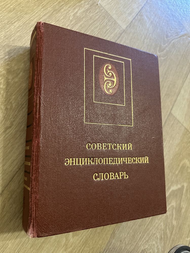 Советский энциклопедический словарь