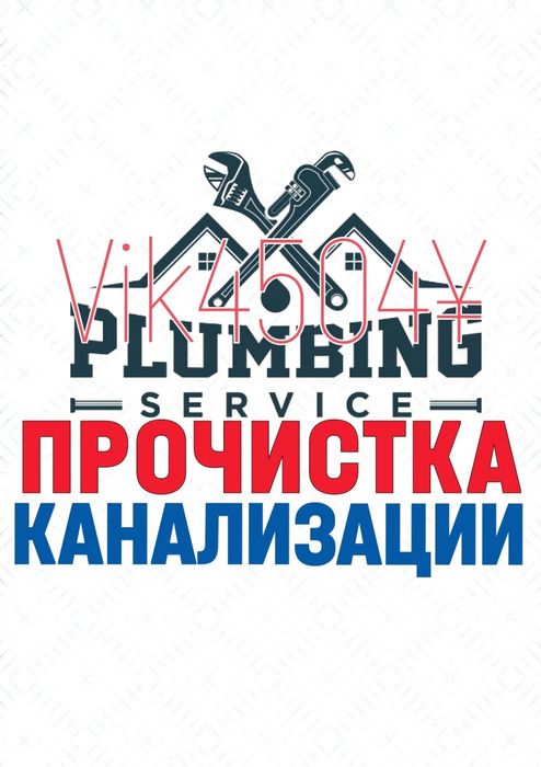 КАНАЛИЗАЦИЯ! Чистка труб. Устранение засоров. Ремонт. Виктор