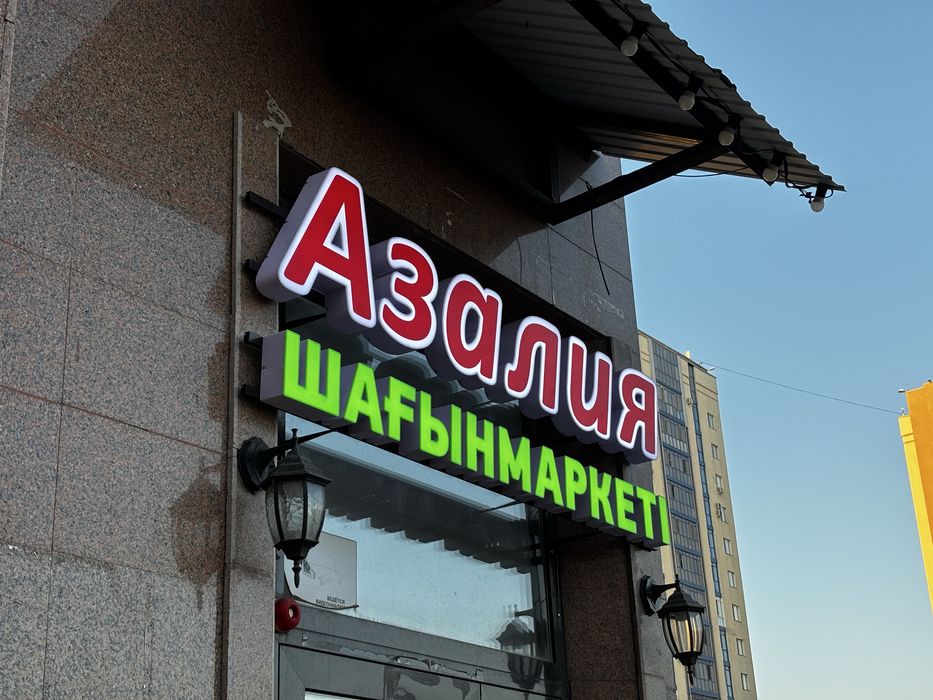 Наружная реклама вывеска световые буквы лайтбокс баннер монтаж неон