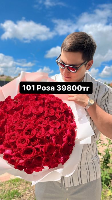 101 Роза 39800тг