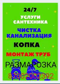 Все виды услуги Сантехники, РАЗМАРОЗКА, ЧИСТКА КАНАЛИЗАЦИИ 24/7 КРУГЛО