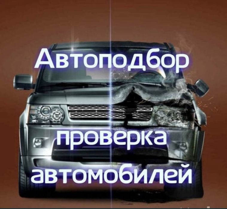 Автоэксперт автоподбор проверка авто толщиномер эндоскоп