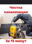 Сантехник Чистка КАНАЛИЗАЦИЙ с аппаратом. Любые сложности