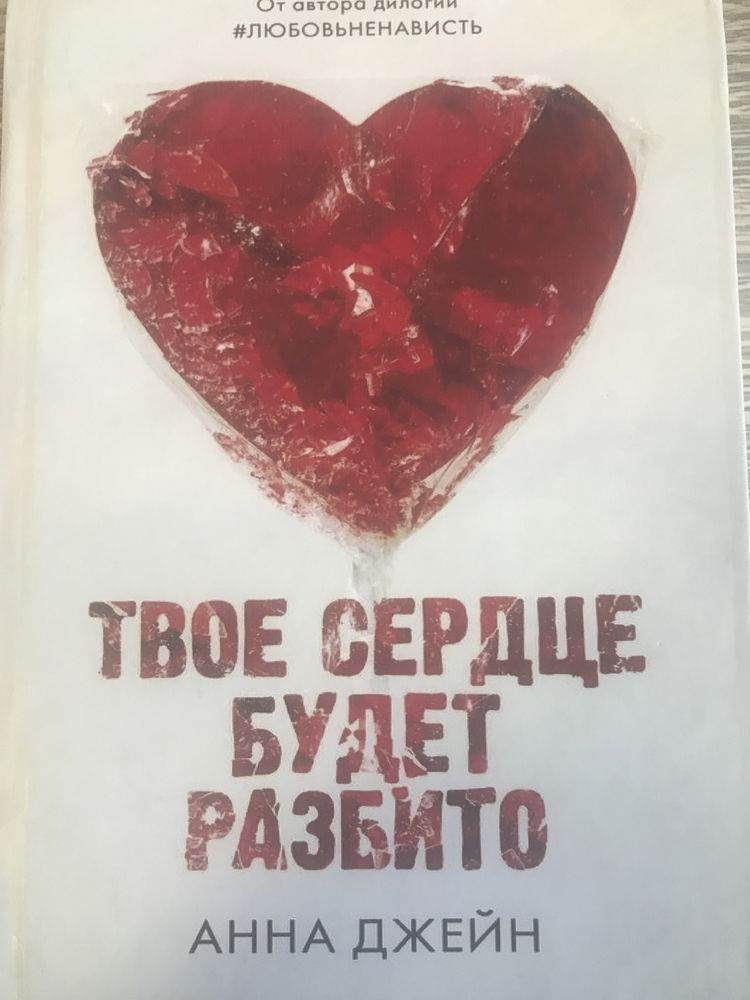 «Твое сердце будет разбито» Анна Джейн 2 части