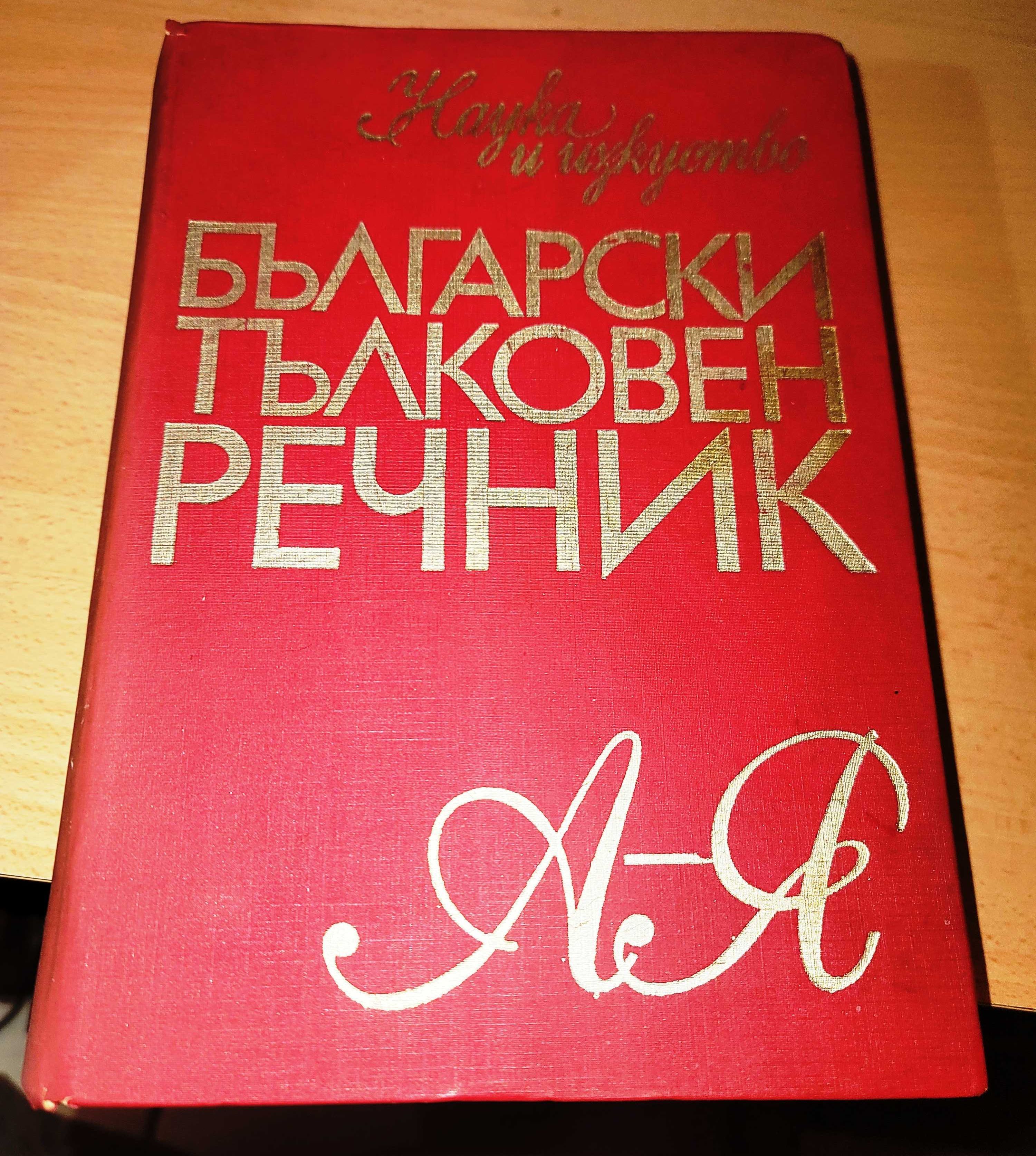 Български тълковен речник А-Я