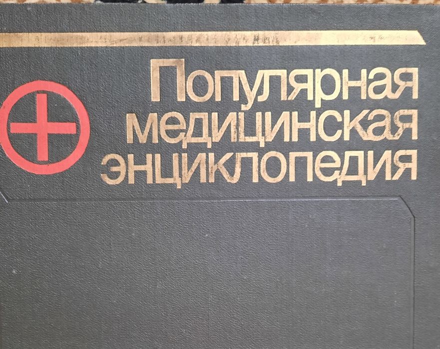 Медицинская энциклопедия,  словарь Ожегов