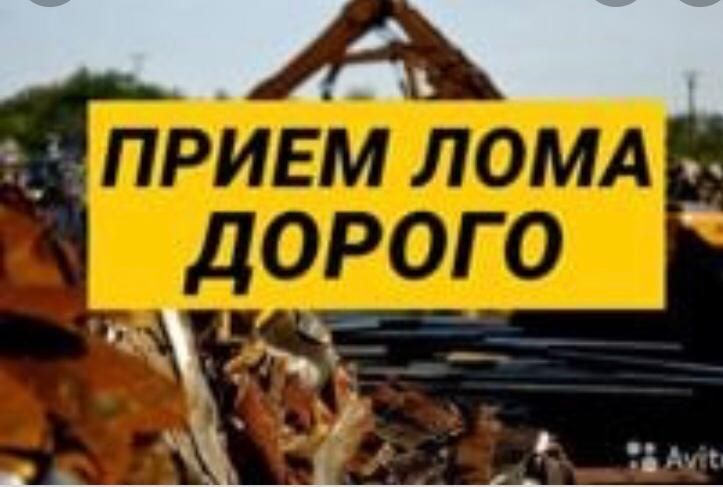 Приём металла , лом , латунь медь , радиаторы , альюминий контейнера