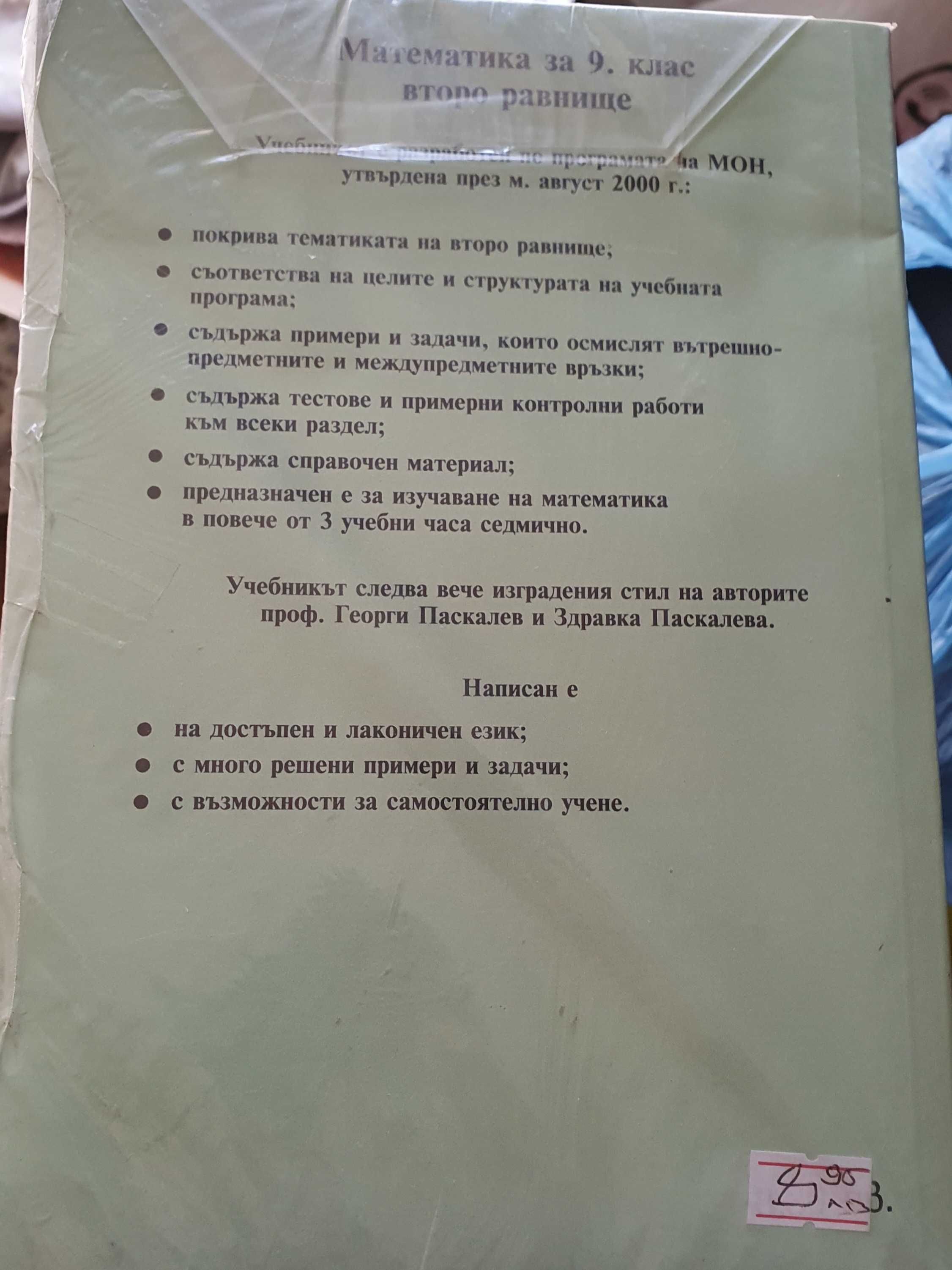 Продавам учебник по математика за 9 клас - нов