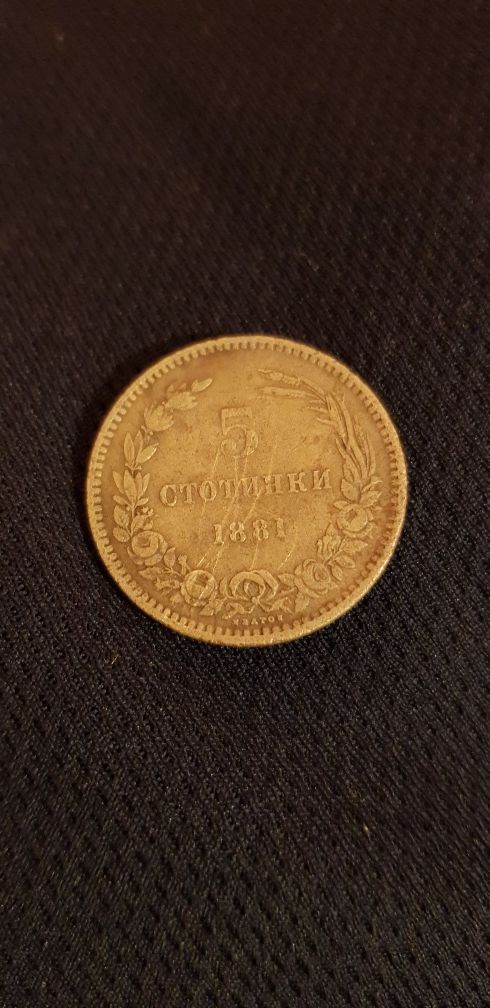 5 стотинки от 1881г.