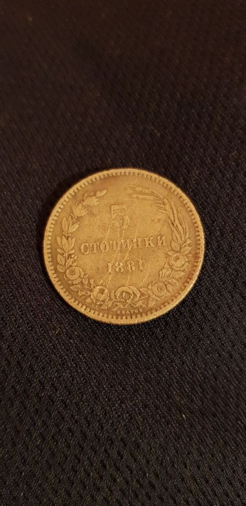 5 стотинки от 1881г.
