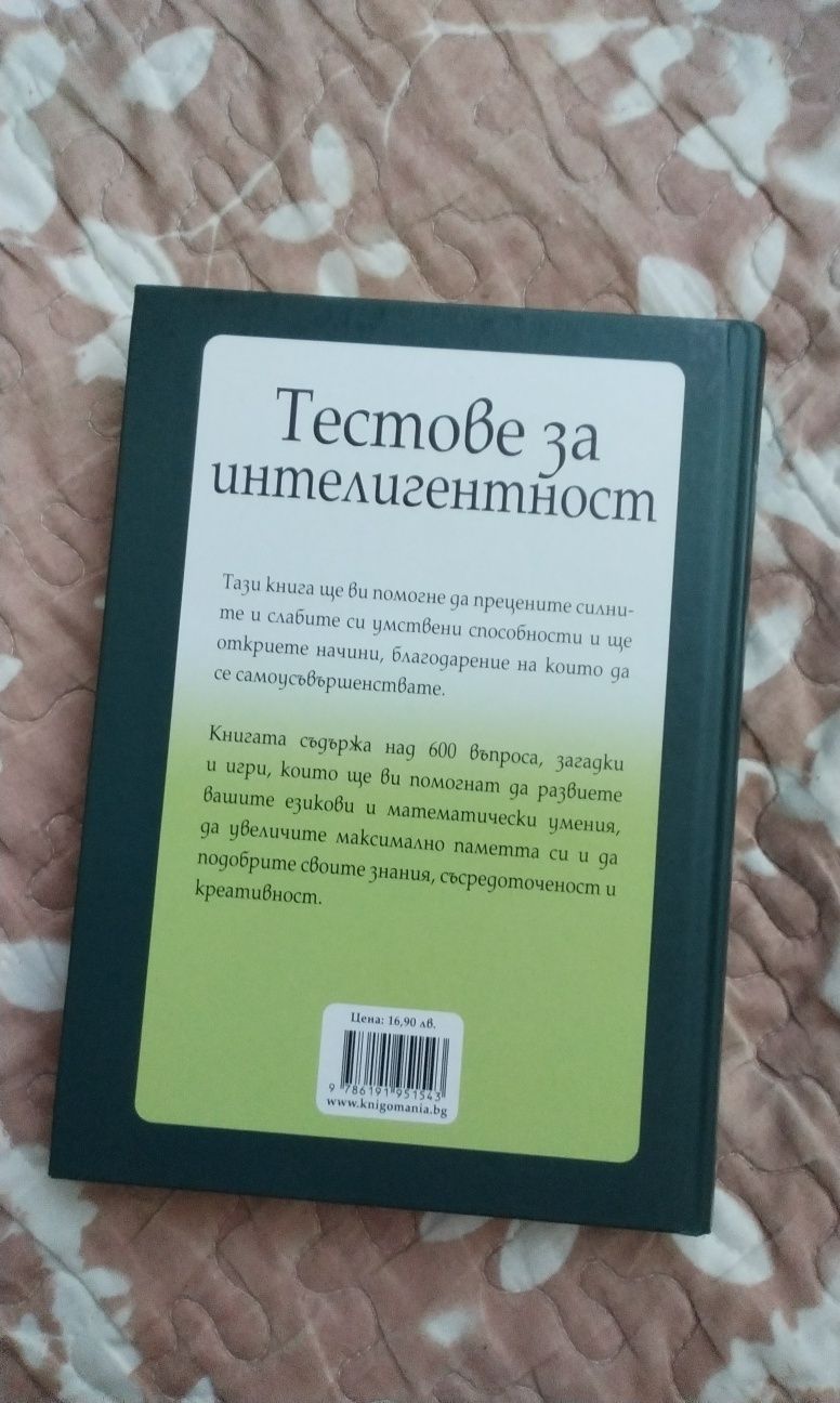 Тестове за интелигентност Mensa Менса Книгомания
