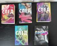 Поредица книги “След”