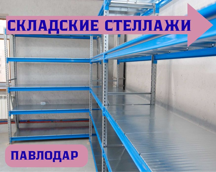 Складские стеллажи, стеллаж для склада, грузовой металлический pass