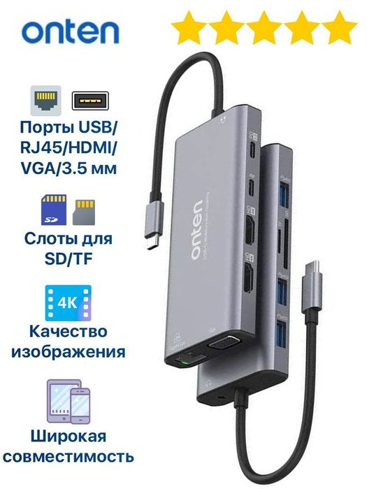 Hub TypeC 12in1. Onten. Есть доставка