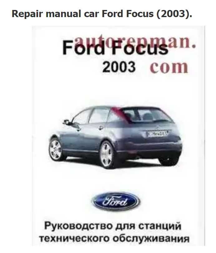 Форд Фокус-6 модела.Ръководства за техн.поддръжка и ремонт/на СD /
