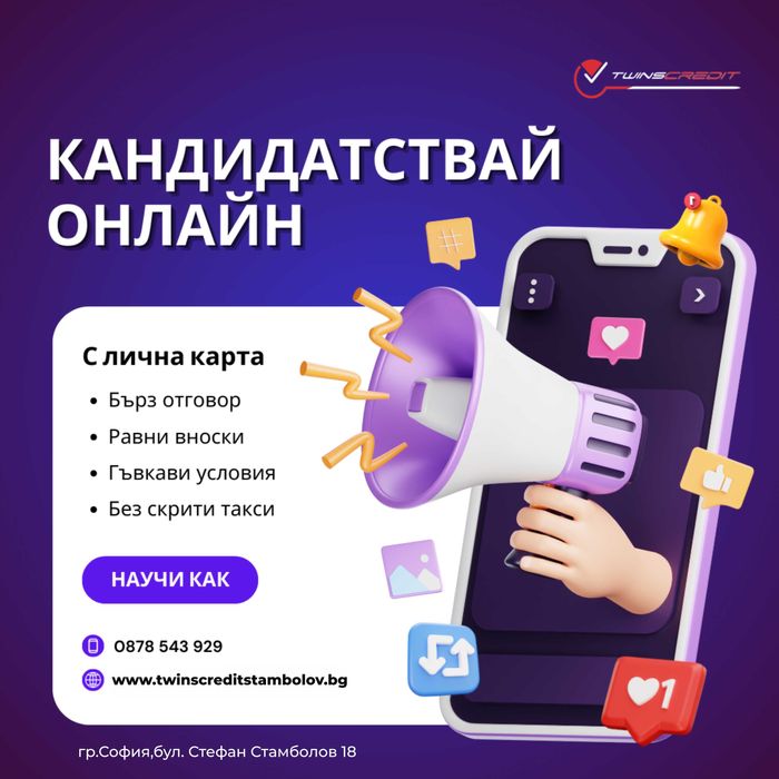 Бърз кредит от Туинс Кредит Стамболов  – Одобрение за минути онлайн!