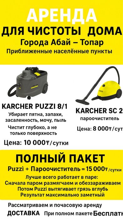 Чистка дивана/ковра/комнат — Аренда Karcher — Абай/Топар