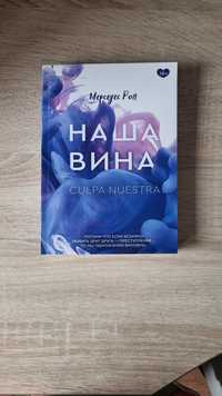 Книги "Твоя Вина" и "Наша Вина"