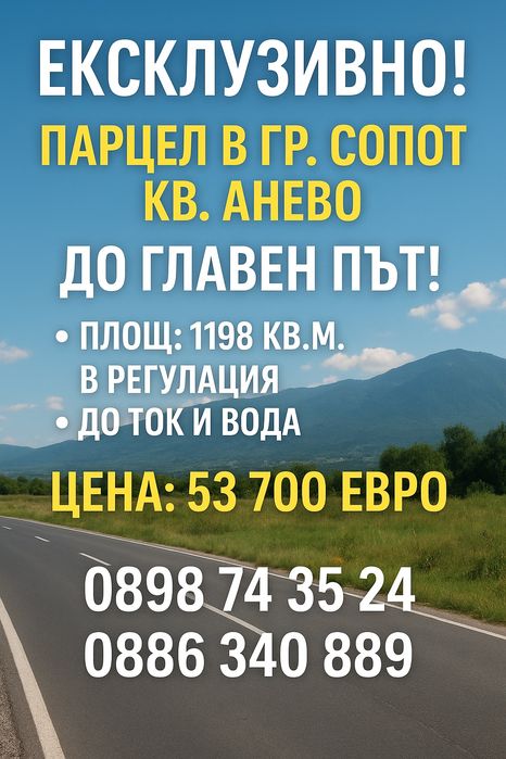 Празен парцел до главен  път Сопот