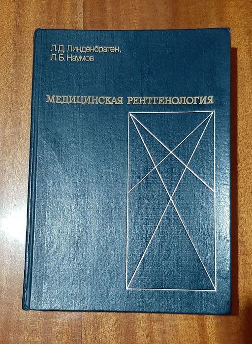 Учебник "Медицинская рентгенология"