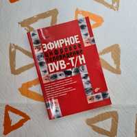 Книга Эфирное цифровое телевидение DVB-T/H, автор А.Серов