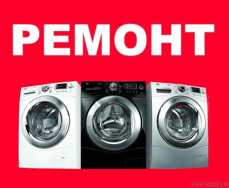 Ремонт стиральных машин