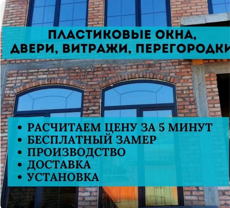 АЛЮМИНИЙ Витражи и Пластиковые Витражи Окна Перегородки Балконы Двери