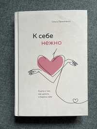 Книга новая. К себе нежно