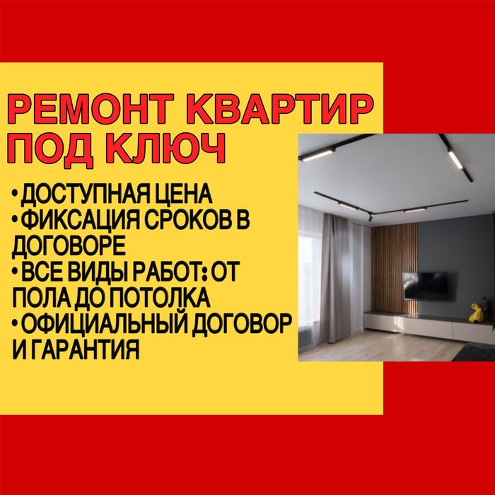 Отделка. Ремонт квартир в Алматы. Гарантия сроков. Низкие цены