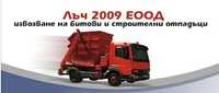 Доставка на контейнери за битови и строителни отпадъци в София