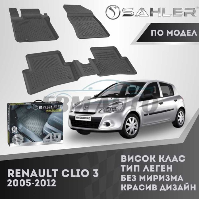 Гумени стелки 4.5D SAHLER за Renault Clio 3 2005 - 2012 / Рено Клио