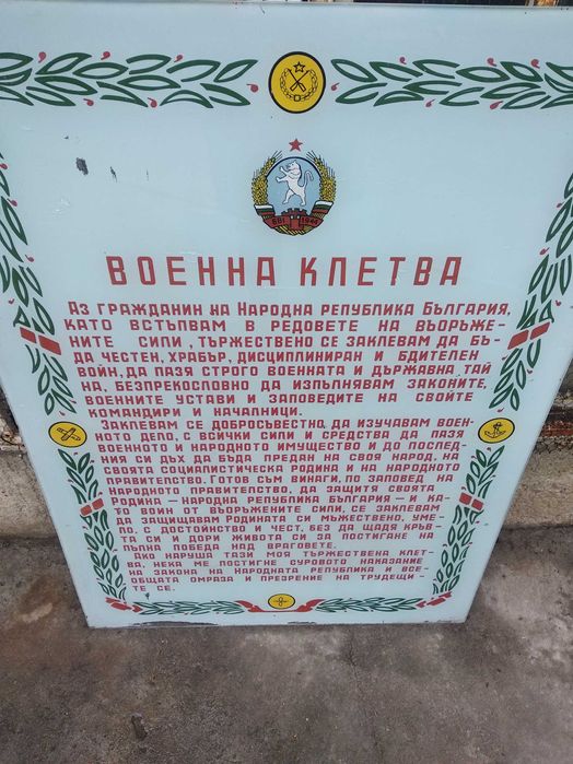 Табела военна клетва