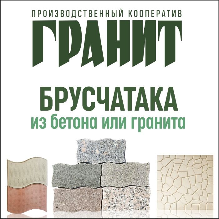 Брусчатка, Бетон (Вибролитье), гранит, высокая прочность