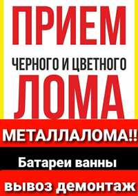 Вывоз Прием Демонтаж МЕТАЛЛАЛОМА БАТАРЕИ Ванны Дорого