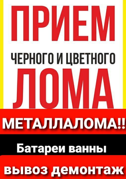 Вывоз Прием Демонтаж МЕТАЛЛАЛОМА БАТАРЕИ Ванны Дорого