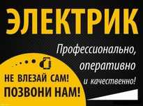 Услуги электрика 220-380В (24/7)