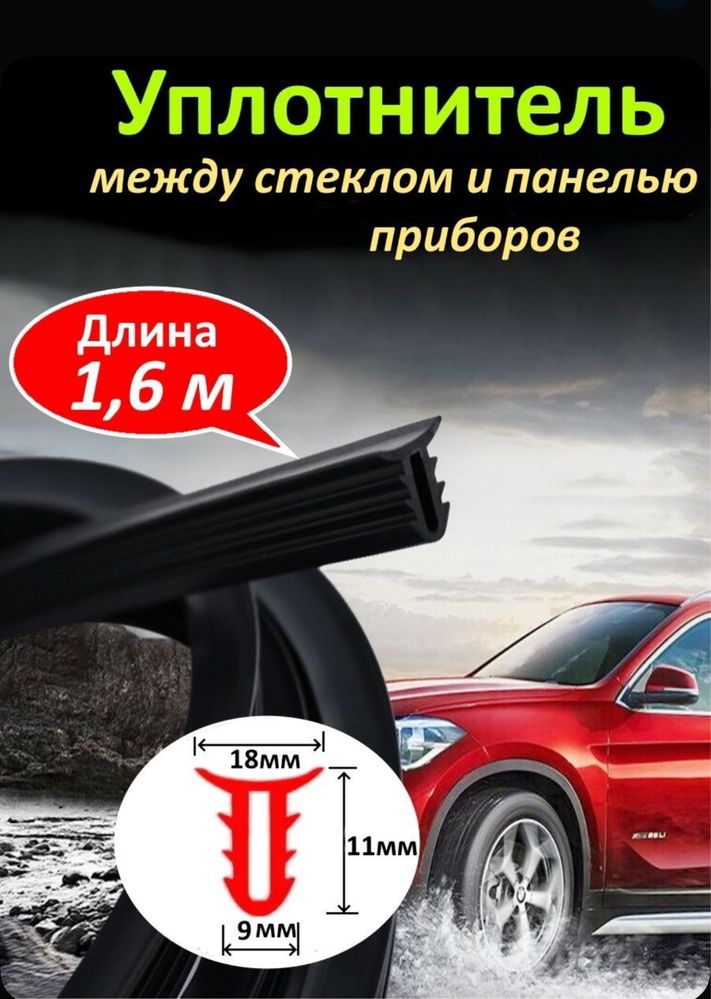 Продаю Уплотнитель между передним стеклом и панелью приборов 160 см.