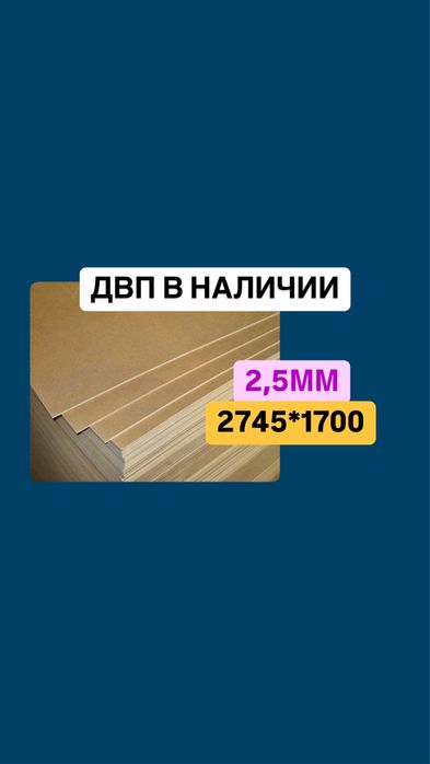 Продам ДВП 2,5мм