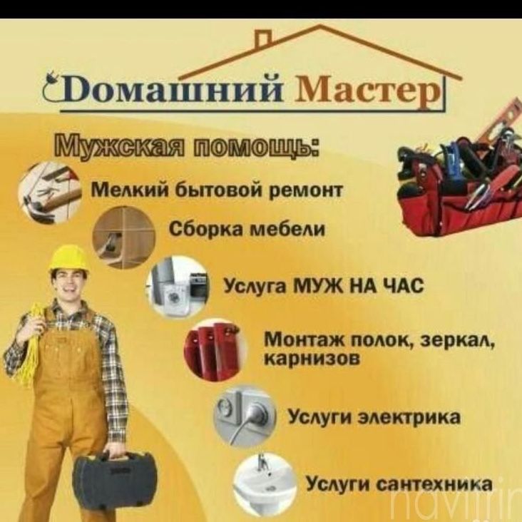 Мастер «Муж на час»