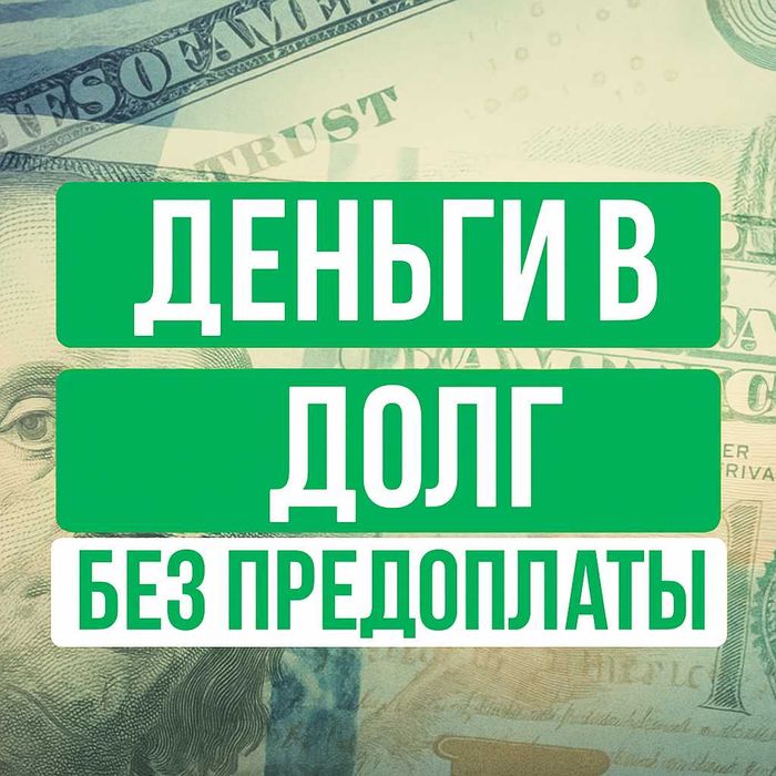 Деньги в долг под проценты без предоплат